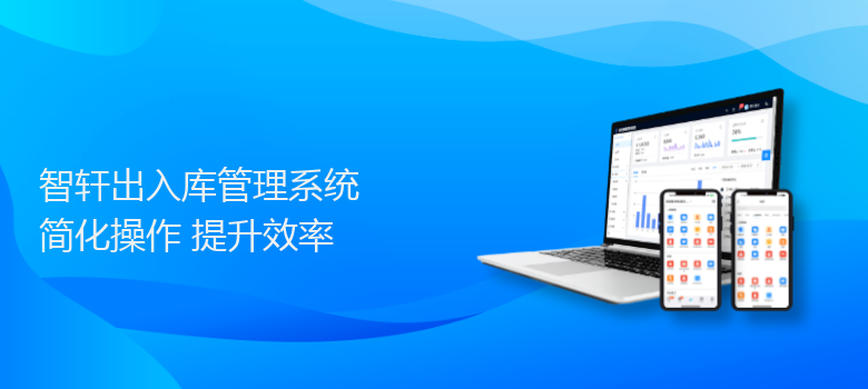 出入库管理系统
